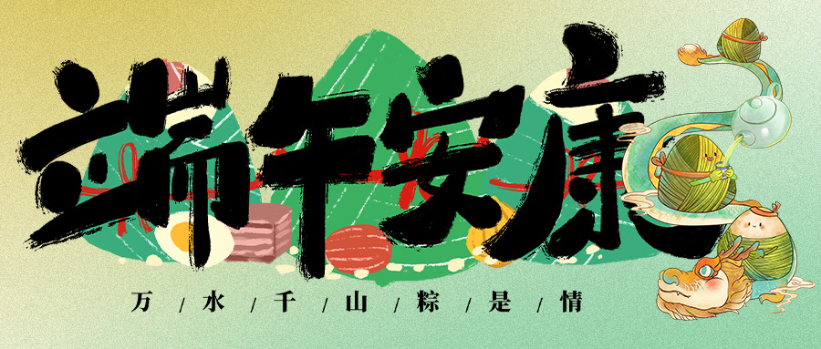 纵情端午,祝福安康