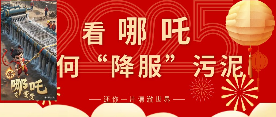 《哪吒之魔童降世》视角:超高压带式深度脱水机如何“降服”污泥,还你一片清澈世界!